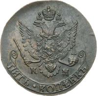 5 копеек 1785 года