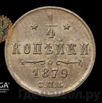 1/4 копейки 1879 года СПБ