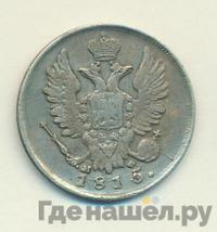20 копеек 1815 года