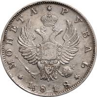 1 рубль 1818 года