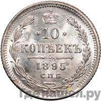 10 копеек 1895 года СПБ АГ