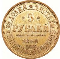 5 рублей 1850 года
