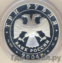 3 рубля 2004 года СПМД