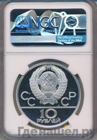 10 рублей 1979 года ЛМД