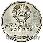 20 копеек 1967 года