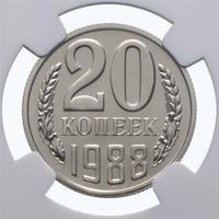 20 копеек 1988 года