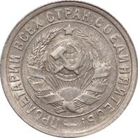 15 копеек 1932 года
