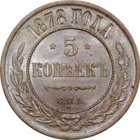 5 копеек 1878 года