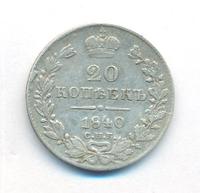 20 копеек 1840 года
