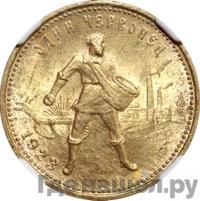 Один червонец 1923 года