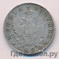 Полтина 1822 года