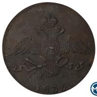 10 копеек 1833 года