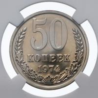50 копеек 1974 года