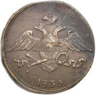 5 копеек 1833 года