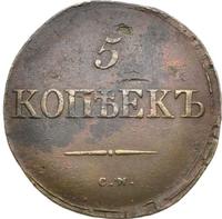 5 копеек 1833 года