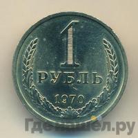 1 рубль 1970 года