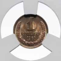 1 копейка 1961 года