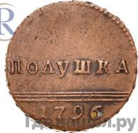 Полушка 1796 года
