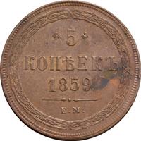 5 копеек 1859 года