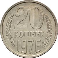 20 копеек 1976 года