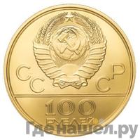 100 рублей 1979 года ММД