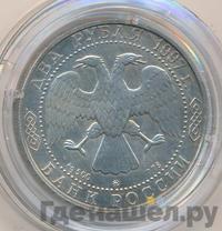 2 рубля 1997 года ММД