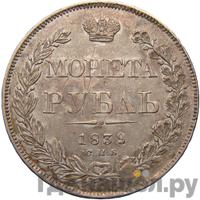 1 рубль 1839 года