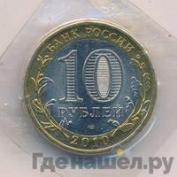 10 рублей 2010 года СПМД