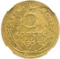 5 копеек 1931 года