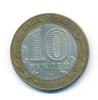 10 рублей 2002 года СПМД