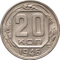 20 копеек 1946 года