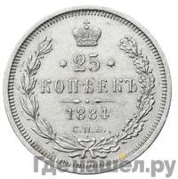 25 копеек 1884 года СПБ АГ