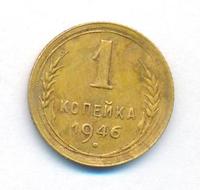 1 копейка 1946 года