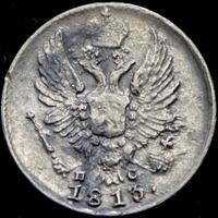 5 копеек 1813 года СПБ ПС
