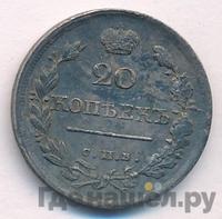 20 копеек 1819 года