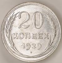 20 копеек 1929 года