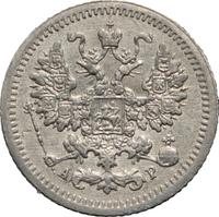 5 копеек 1905 года СПБ АР