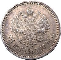 25 копеек 1894 года АГ