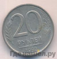 20 рублей 1992 года