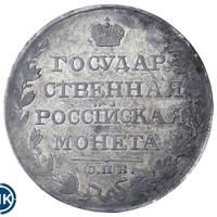 1 рубль 1810 года