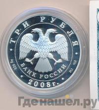 3 рубля 2008 года СПМД