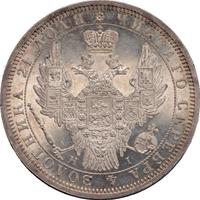 1 рубль 1855 года СПБ НI
