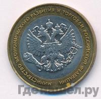 10 рублей 2002 года СПМД