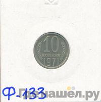 10 копеек 1977 года