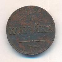 1 копейка 1833 года