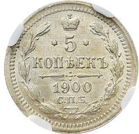 5 копеек 1900 года СПБ ФЗ