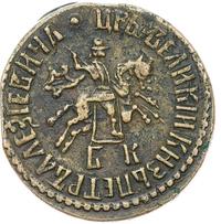 1 копейка 1707 года