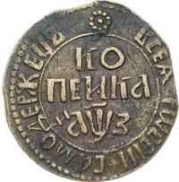 1 копейка 1707 года
