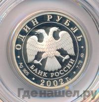 1 рубль 2002 года ММД