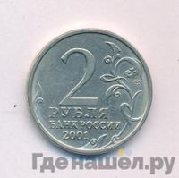 2 рубля 2001 года
